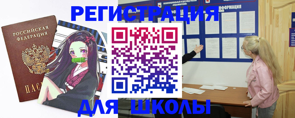 прописка для школы в Иркутске